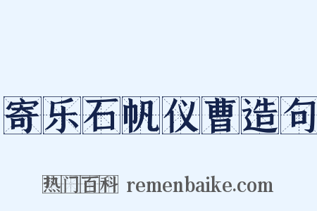 寄乐石帆仪曹造句是什么意思的图片